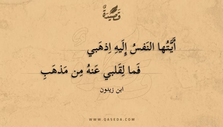 قصيدة أيتها النفس إليه اذهبي
