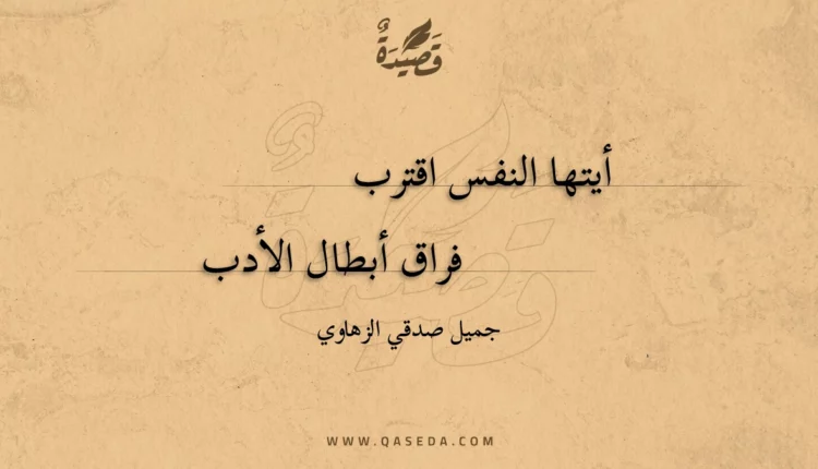 قصيدة أيتها النفس اقترب