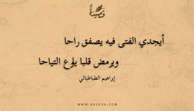 قصيدة أيجدي الفتى فيه يصفق راحا