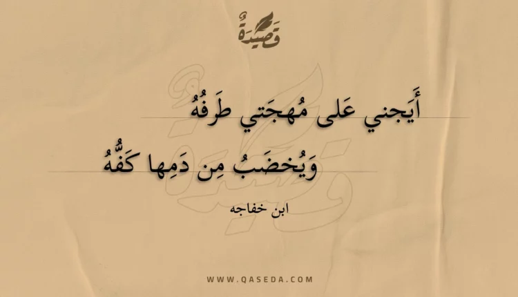 قصيدة أيجني على مهجتي طرفه
