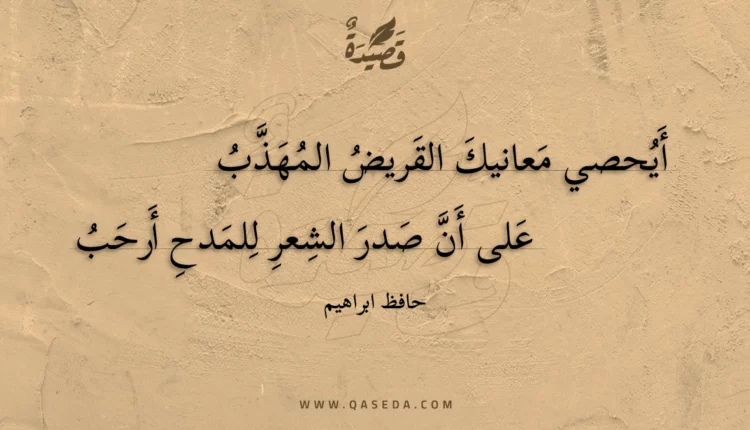 قصيدة أيحصي معانيك القريض المهذب