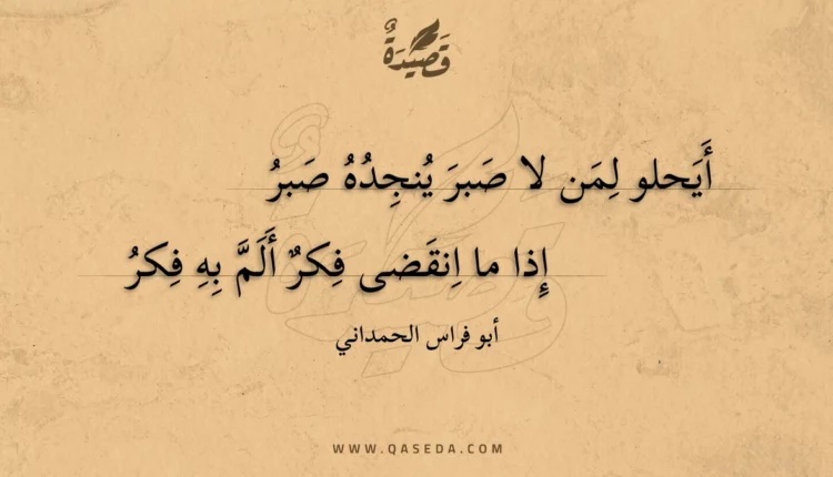قصيدة أيحلو لمن لا صبر ينجده صبر