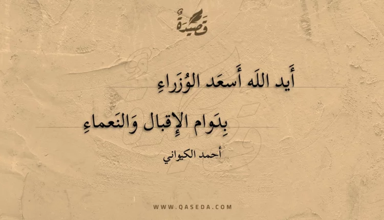 قصيدة أيد الله أسعد الوزراء