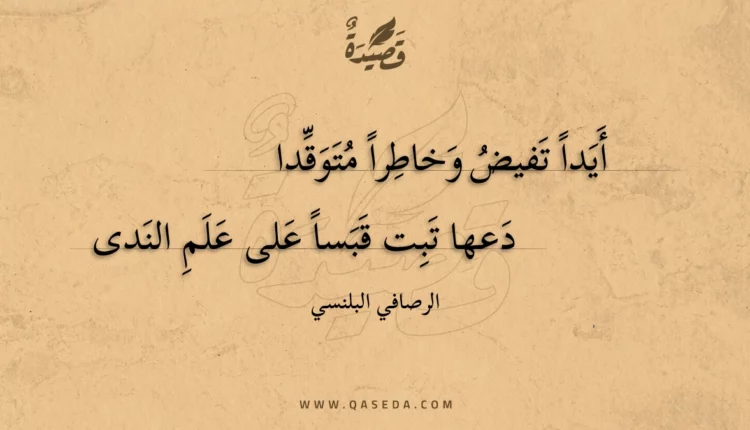 قصيدة أيدا تفيض وخاطرا متوقدا
