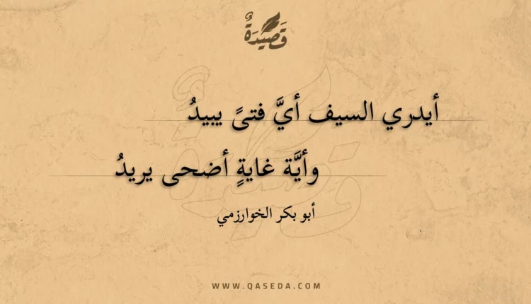 قصيدة أيدري السيف أي فتى يبيد