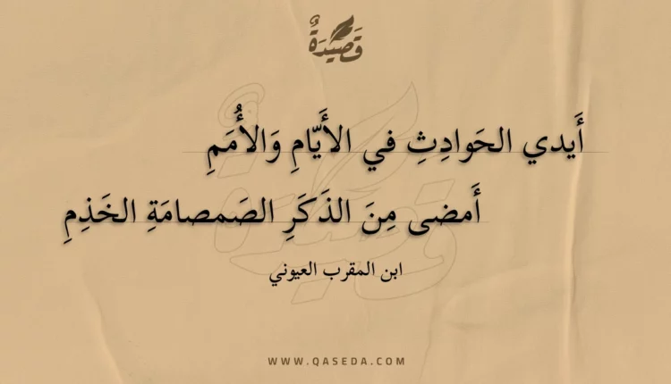 قصيدة أيدي الحوادث في الأيام والأمم