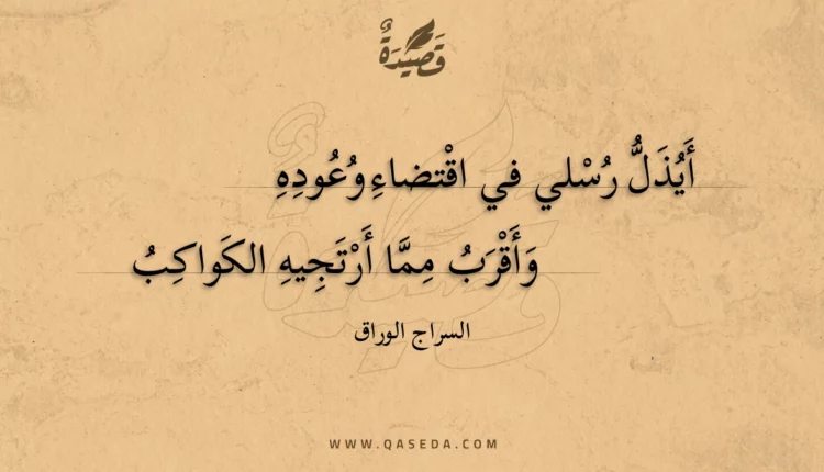 قصيدة أيذل رسلي في اقتضاء وعوده