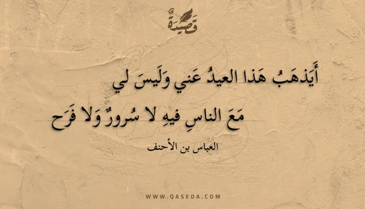 قصيدة أيذهب هذا العيد عني وليس لي