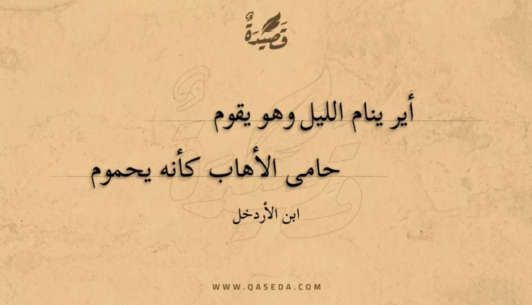 قصيدة أير ينام الليل وهو يقوم