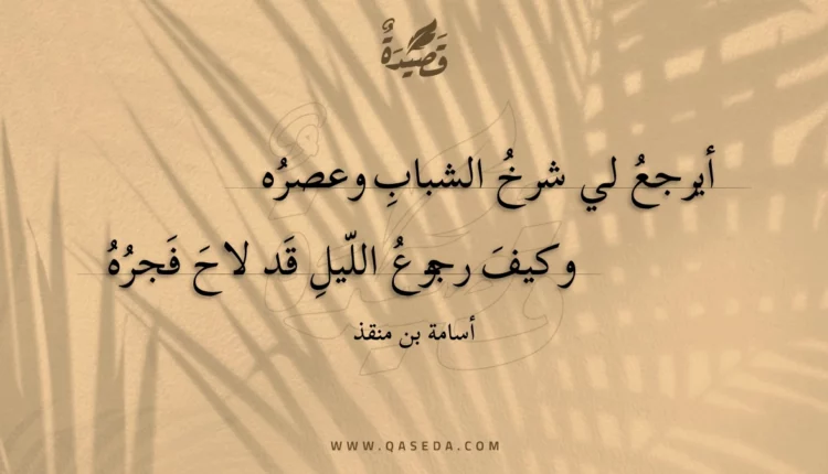 قصيدة أيرجع لي شرخ الشباب وعصره
