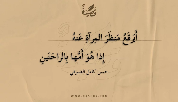 قصيدة أيرقع منظر المرآة عنه
