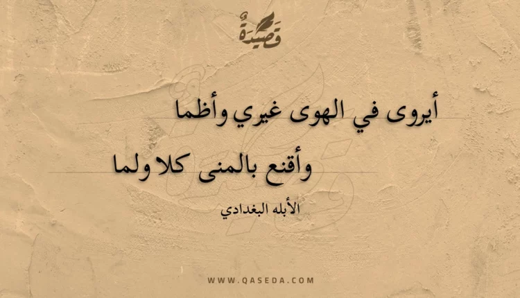 قصيدة أيروى في الهوى غيري وأظما
