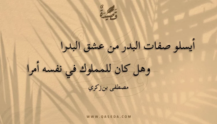 قصيدة أيسلو صفات البدر من عشق البدرا