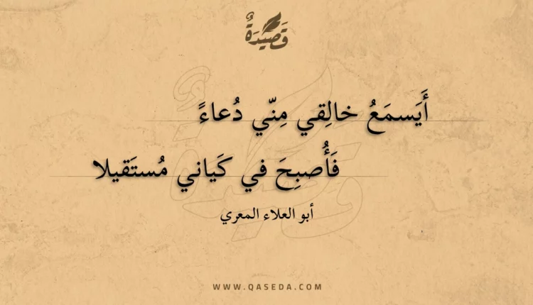 قصيدة أيسمع خالقي مني دعاء