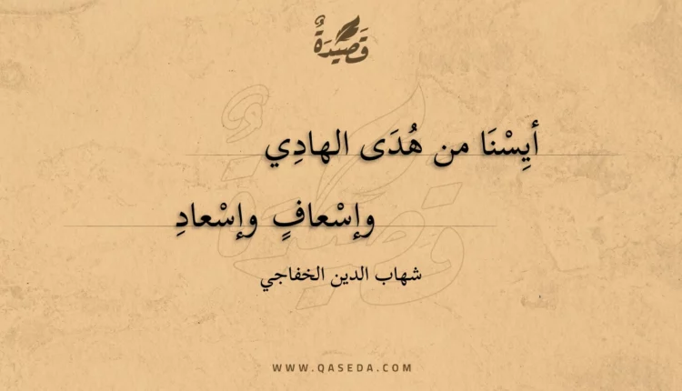 قصيدة أيسنا من هدى الهادي