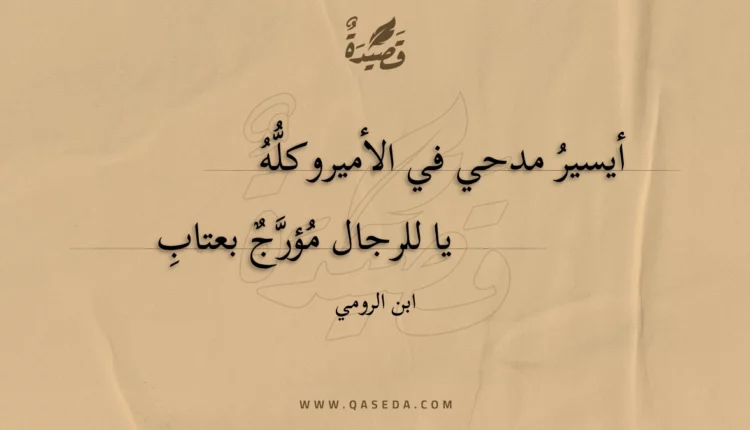 قصيدة أيسير مدحي في الأمير وكله