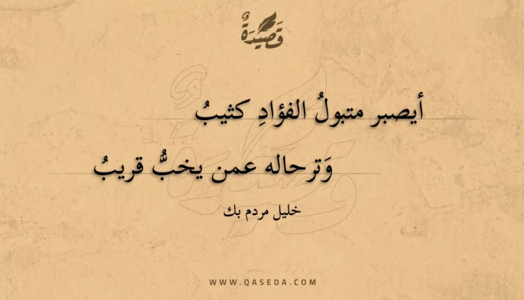 قصيدة أيصبر متبول الفؤاد كثيب