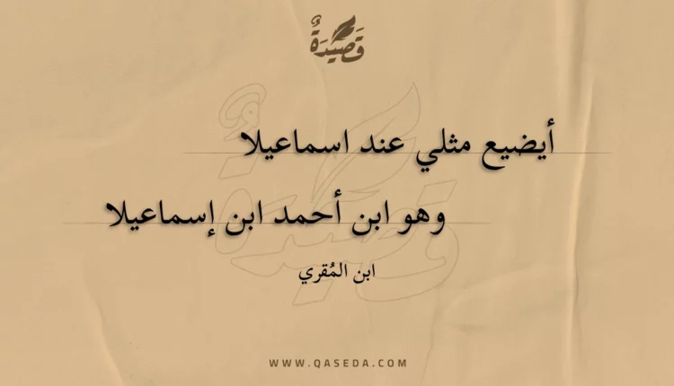 قصيدة أيضيع مثلي عند اسماعيلا