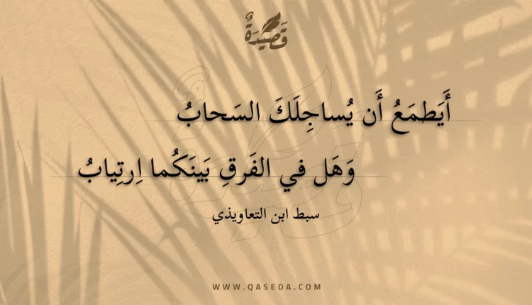 قصيدة أيطمع أن يساجلك السحاب
