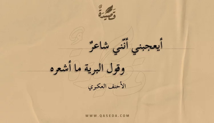 قصيدة أيعجبني أنني شاعر
