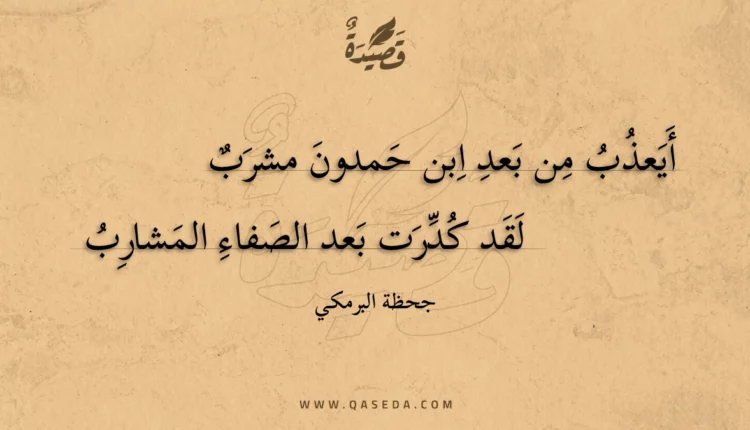 قصيدة أيعذب من بعد ابن حمدون مشرب