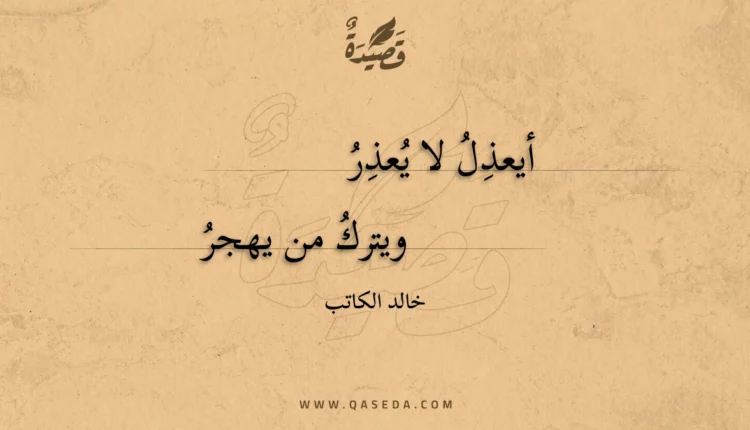 قصيدة أيعذل لا يعذر