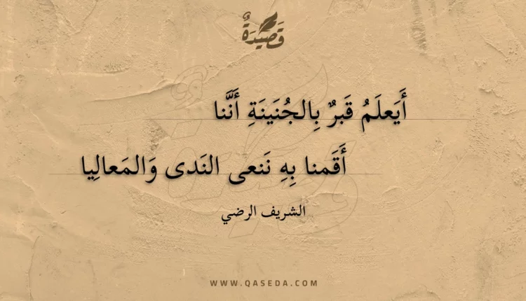 قصيدة أيعلم قبر بالجنينة أننا
