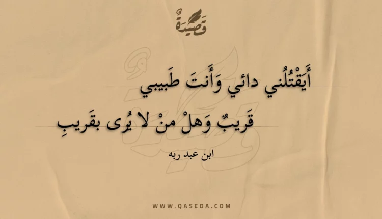 قصيدة أيقتلني دائي وأنت طبيبي