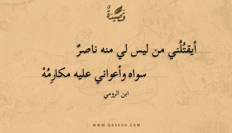 قصيدة أيقتلني من ليس لي منه ناصر