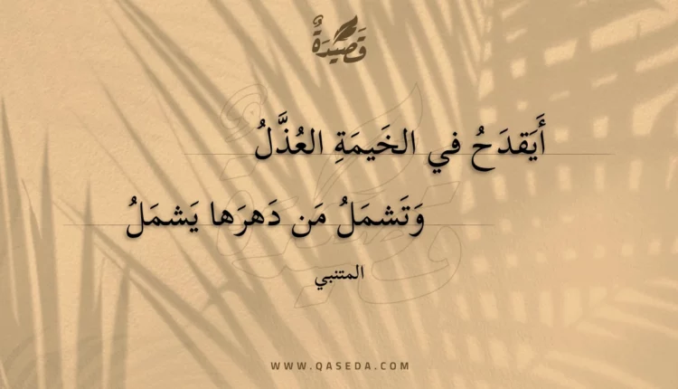 قصيدة أيقدح في الخيمة العذل