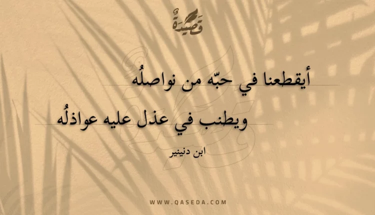 قصيدة أيقطعنا في حبه من نواصله