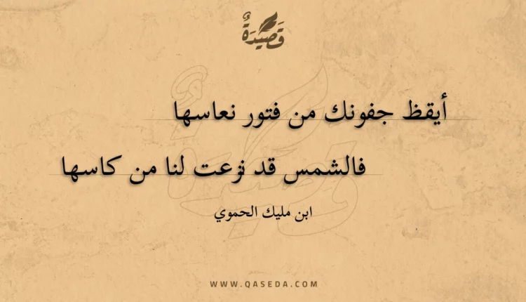 قصيدة أيقظ جفونك من فتور نعاسها