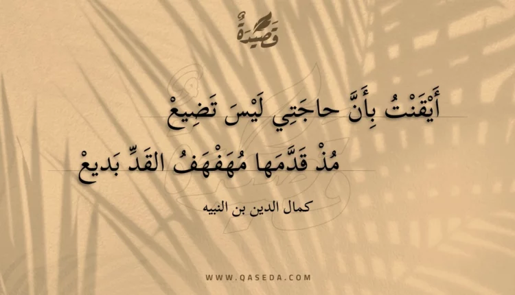 قصيدة أيقنت بأن حاجتي ليس تضيع