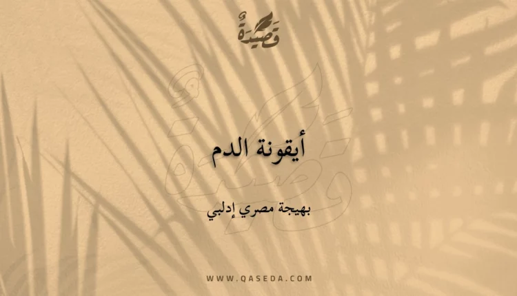 قصيدة أيقونة الدم