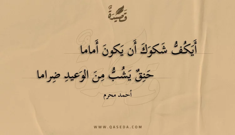 قصيدة أيكف شكوك أن يكون أماما