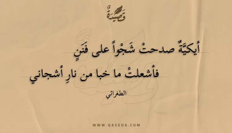 قصيدة أيكية صدحت شجوا على فنن