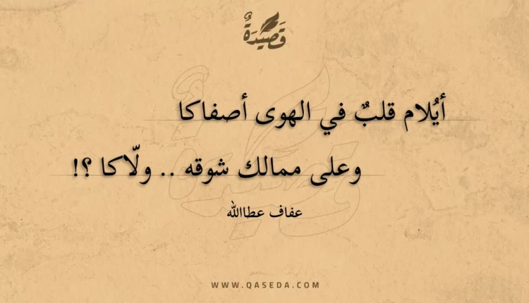 قصيدة أيلام قلب في الهوى أصفاكا