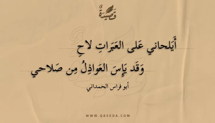 قصيدة أيلحاني على العبرات لاح