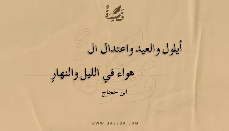 قصيدة أيلول والعيد واعتدال الهواء