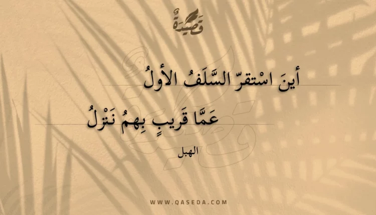 قصيدة أين استقر السلف الأول