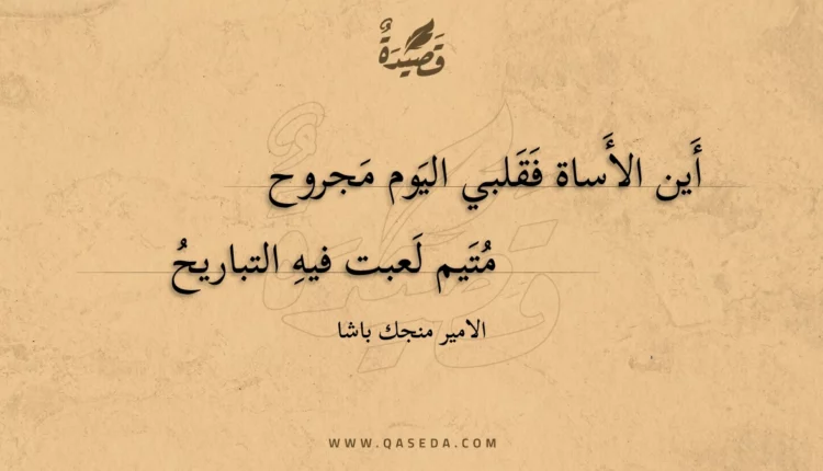قصيدة أين الأساة فقلبي اليوم مجروح