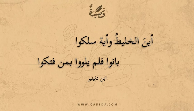 قصيدة أين الخليط وأية سلكوا