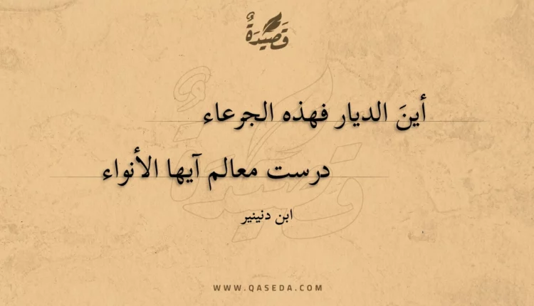 قصيدة أين الديار فهذه الجرعاء