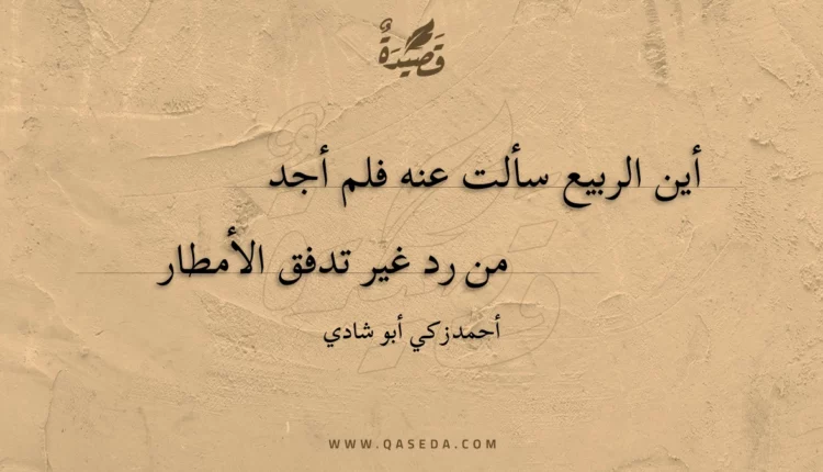 قصيدة أين الربيع سألت عنه فلم أجد