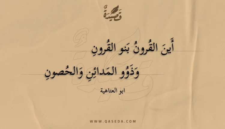 قصيدة أين القرون بنو القرون