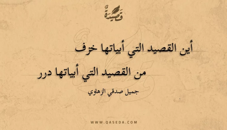 قصيدة أين القصيد التي أبياتها خزف