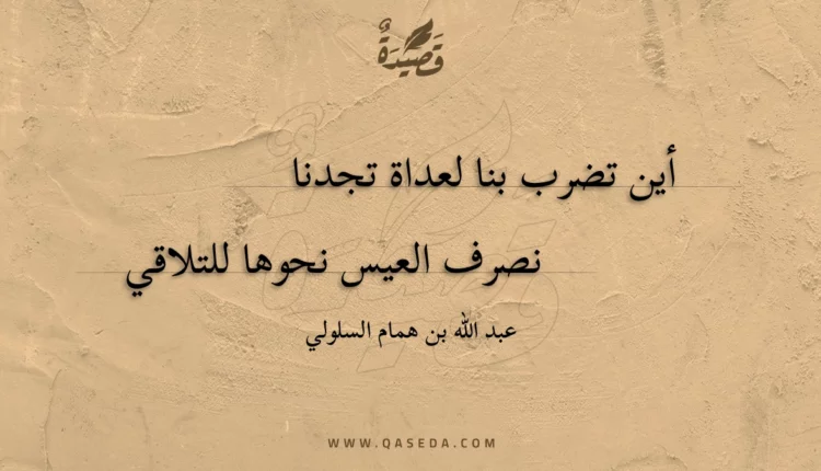 قصيدة أين تضرب بنا لعداة تجدنا