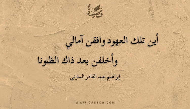 قصيدة أين تلك العهود وافقن آمالي