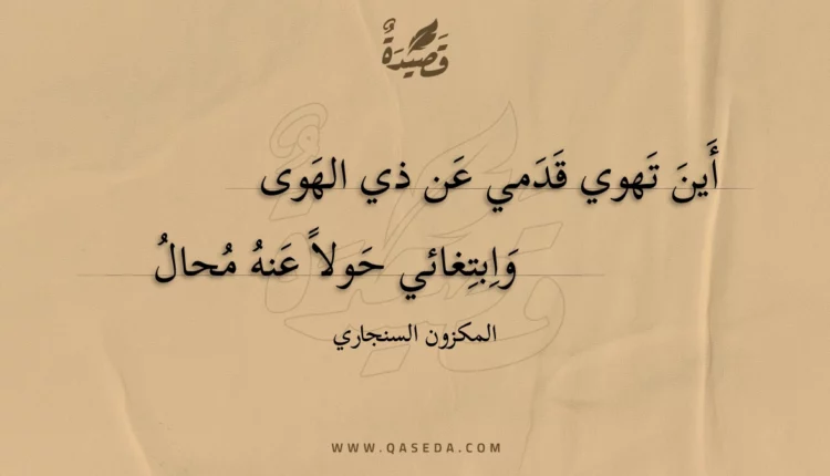 قصيدة أين تهوي قدمي عن ذي الهوى