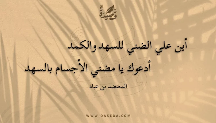 قصيدة أين علي الضني للسهد والكمد